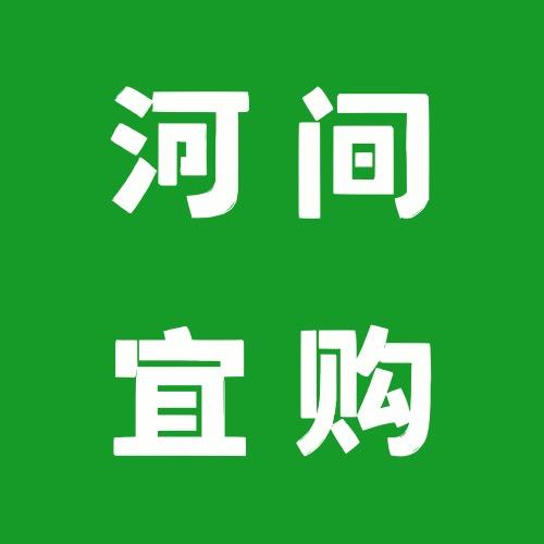 河间宜购