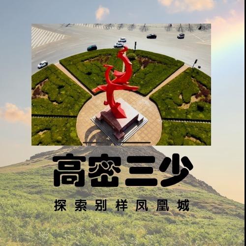 高密寻觅者 高粱红乡土
