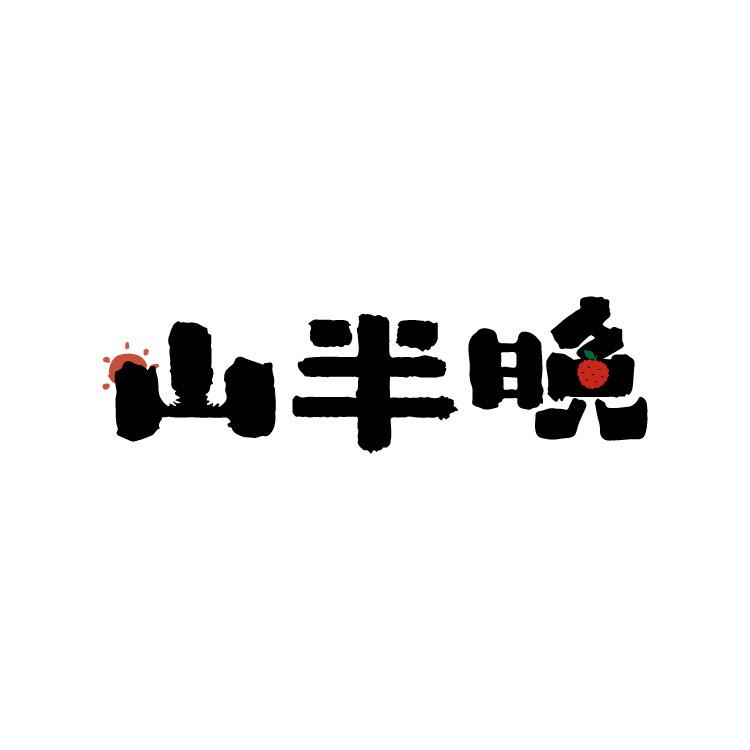 山半晚·高州甜荔计划
