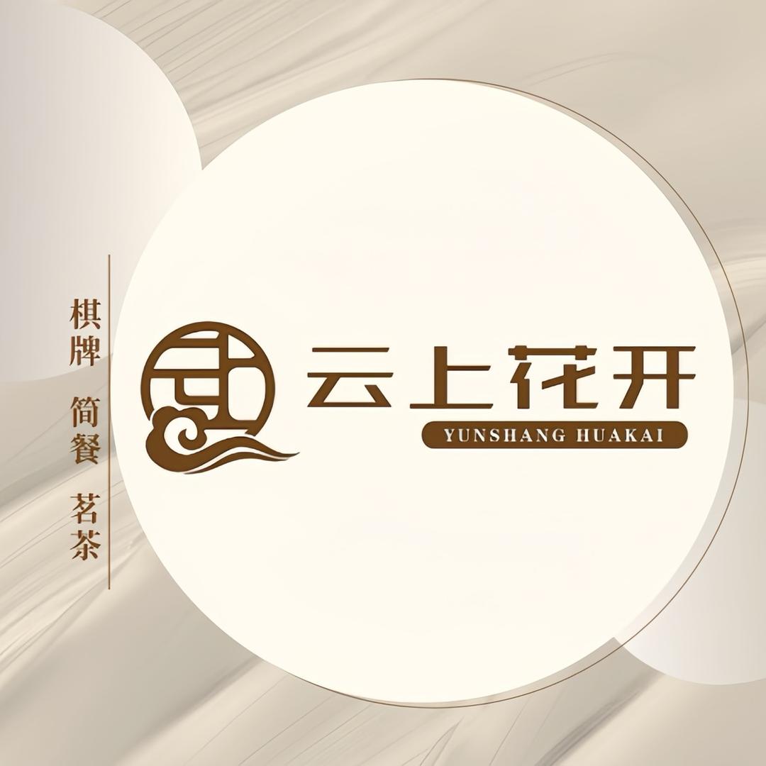 云上花开棋牌会所