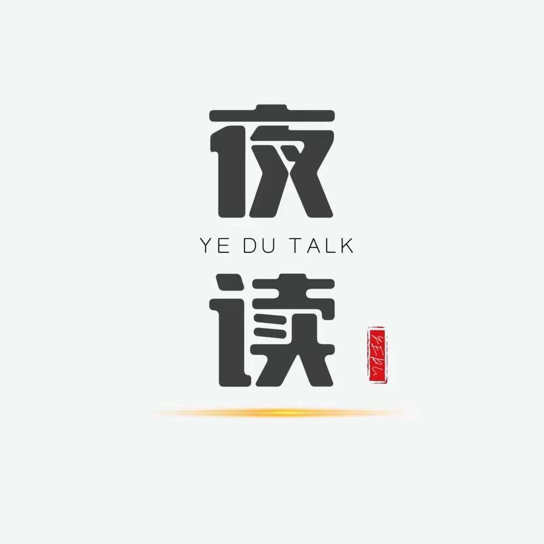 人民夜读 (收徒中)