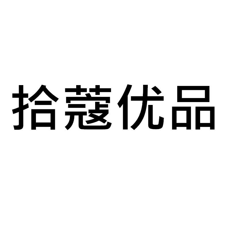 拾蔻优品