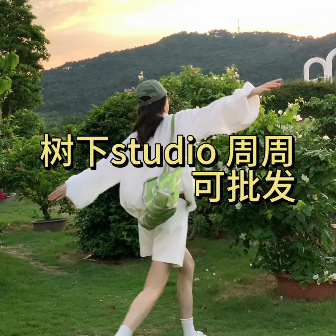 树下studio穿搭集合店(周周)