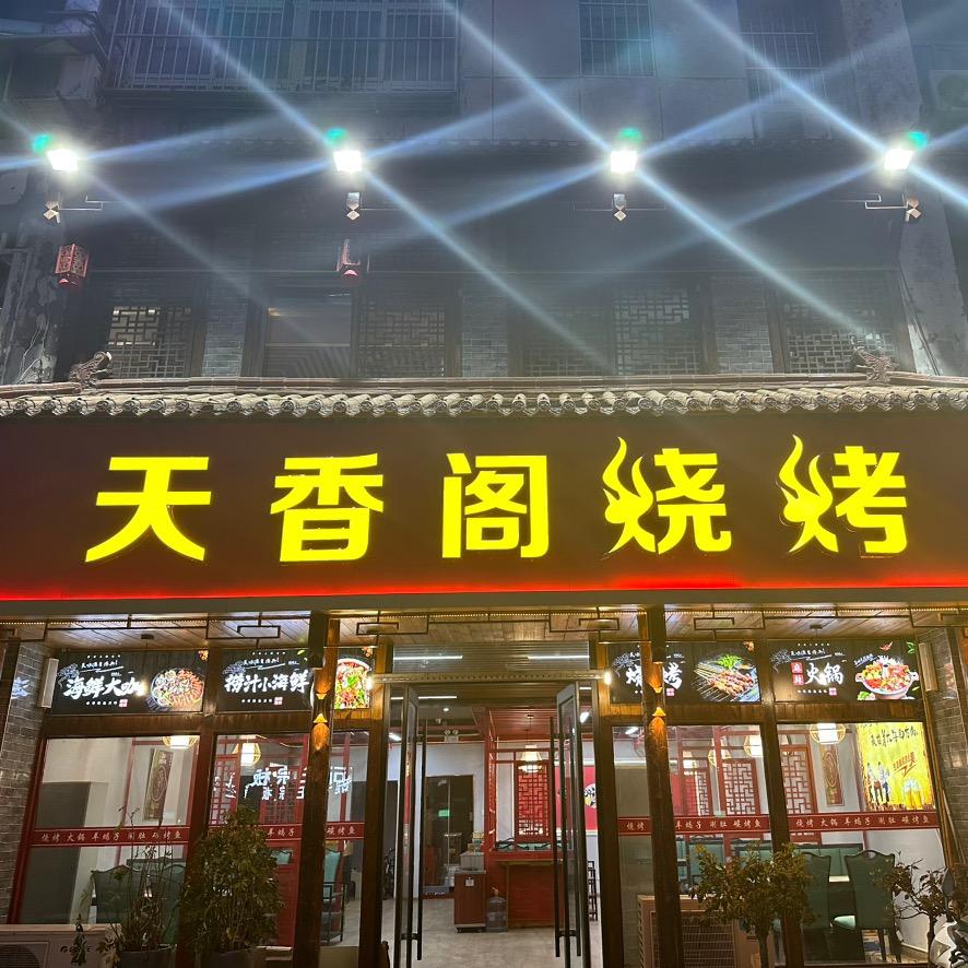 天香阁烧烤