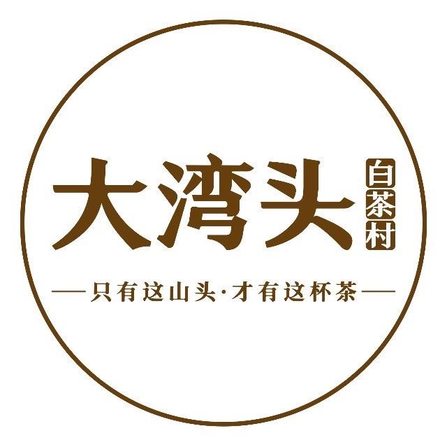 大湾头白茶村