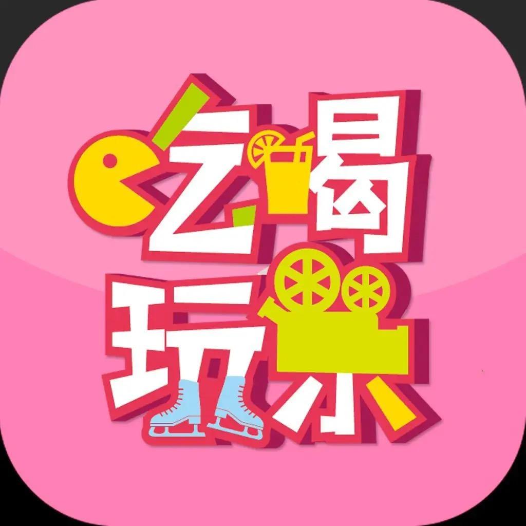带你吃喝玩乐XM