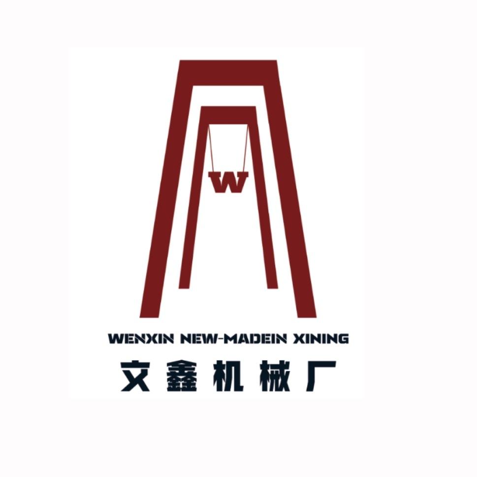 文鑫机械厂