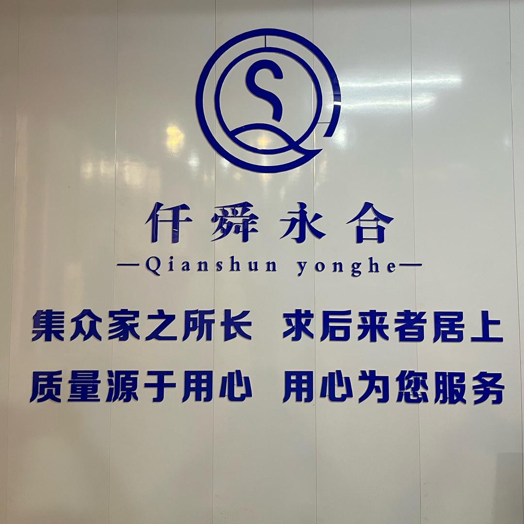 霸州市仟舜永合工贸