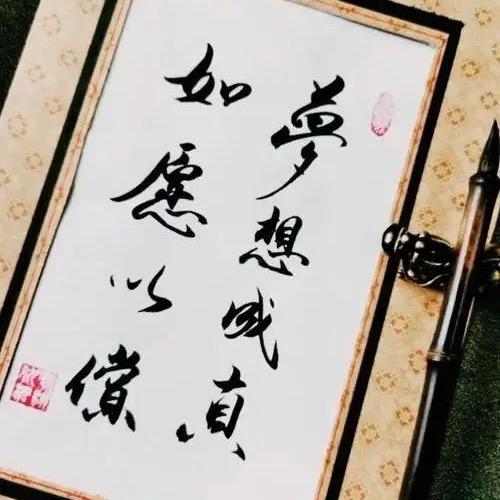 如愿以偿