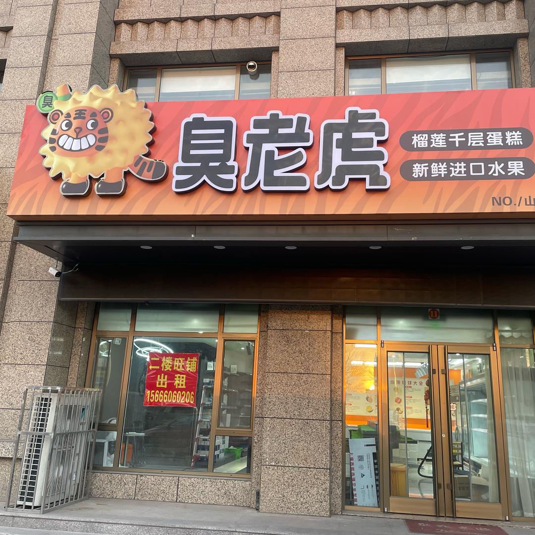 榴莲星球-臭老虎诸城店