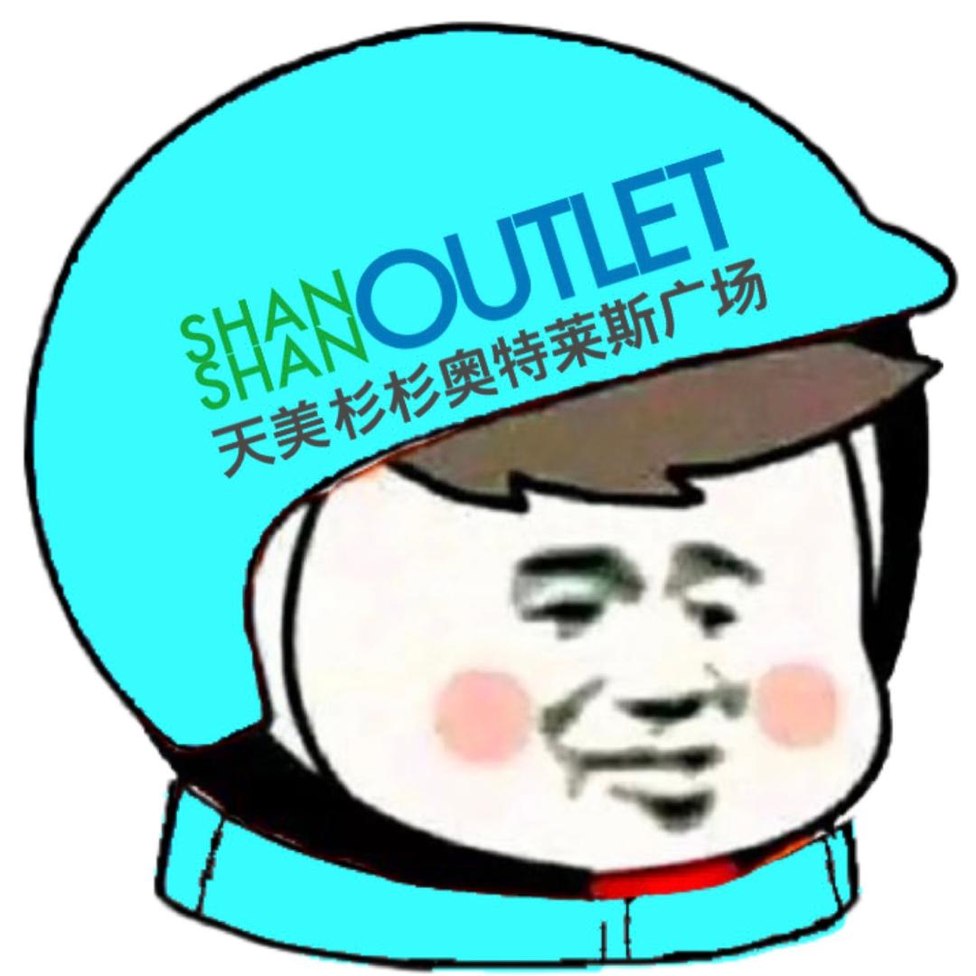 天美杉杉奥莱企划小李