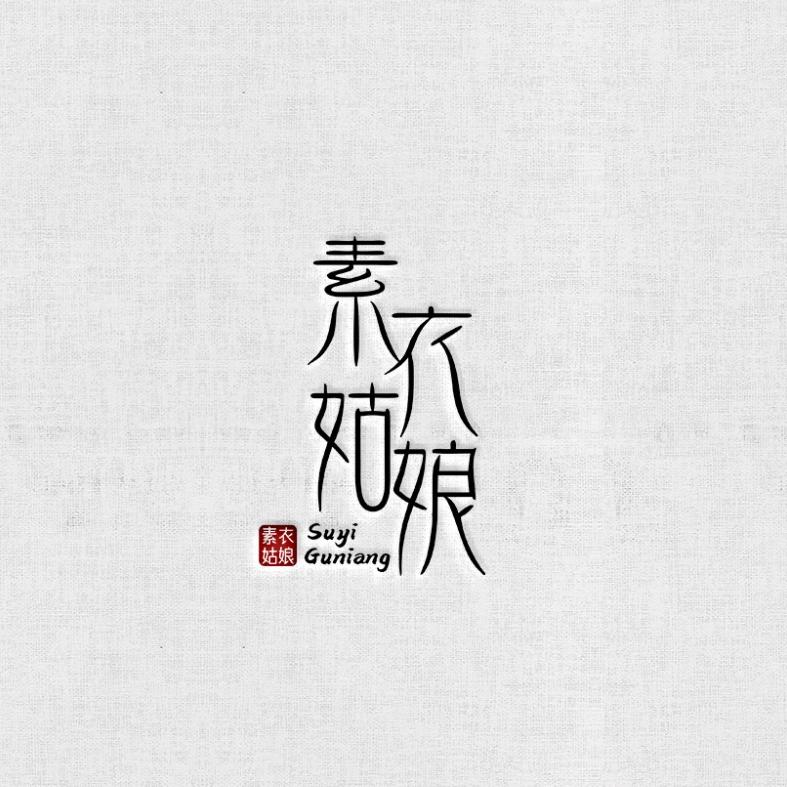 素衣姑娘服装厂
