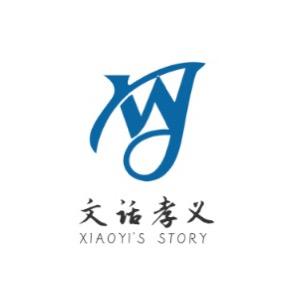 文话孝义