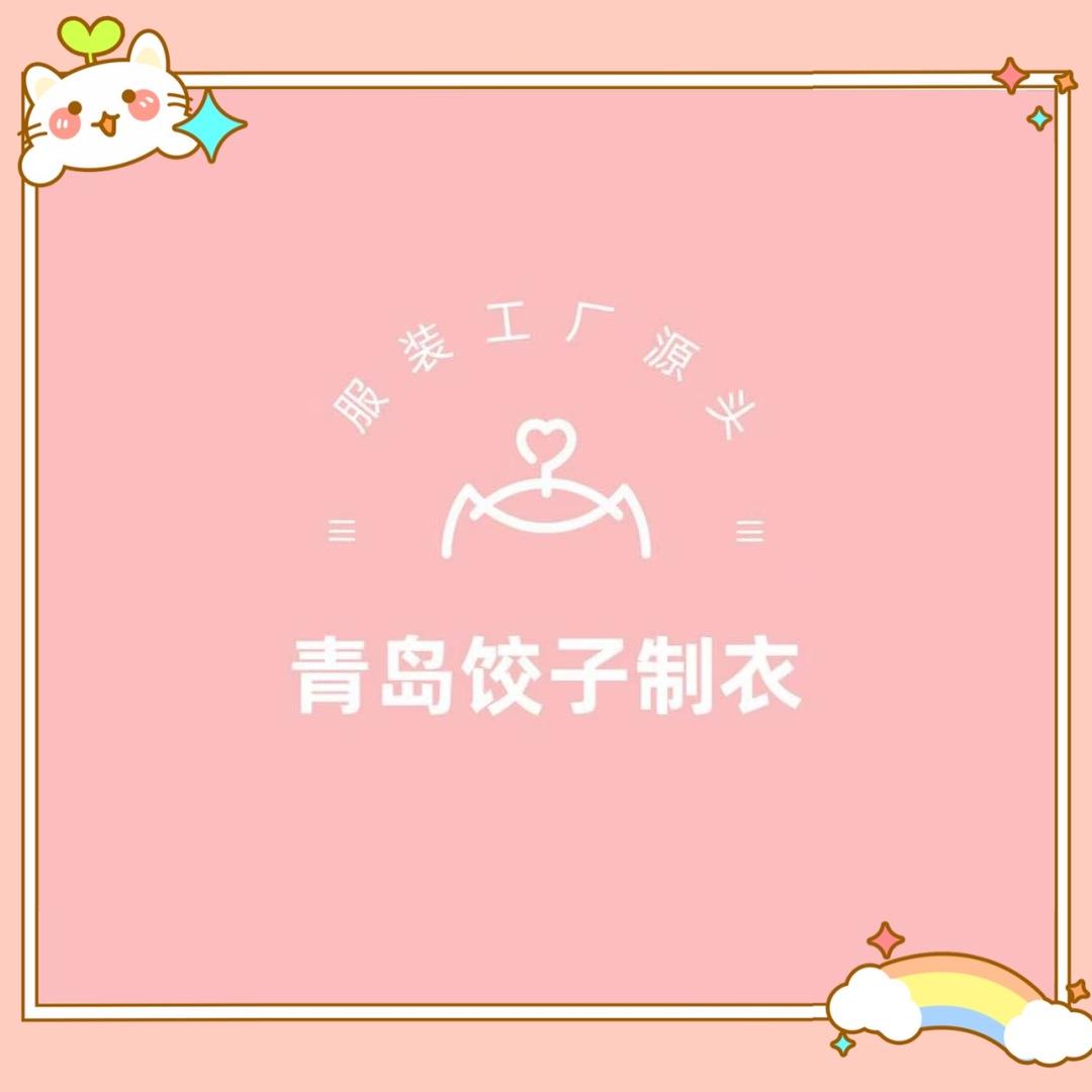 青岛饺子制衣