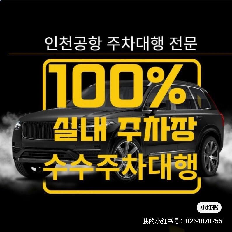 仁川机场t1 t2代理停车