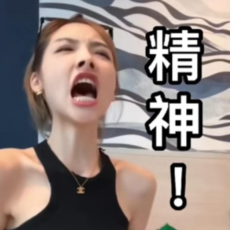 欣欣子啊～