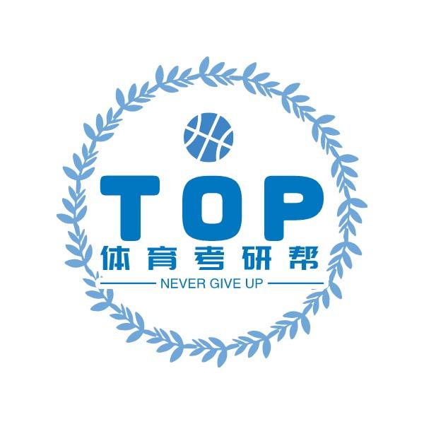 TOP体育考研冷老师（博士）
