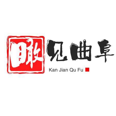 瞰见曲阜