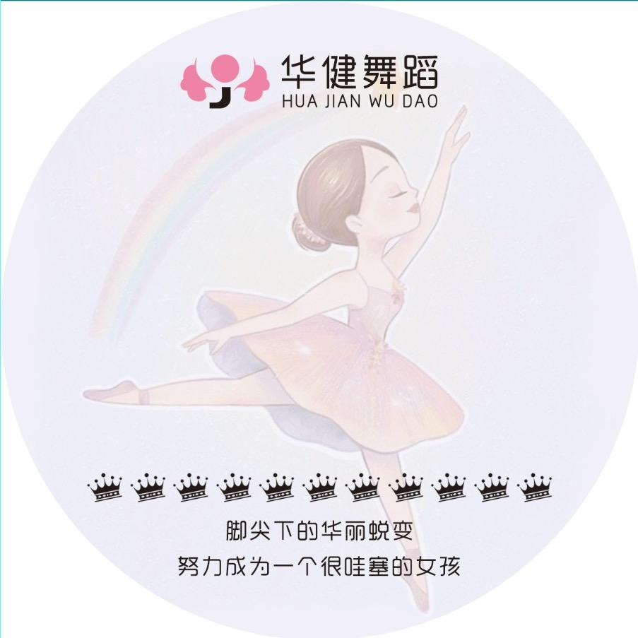 🎀华健舞蹈
