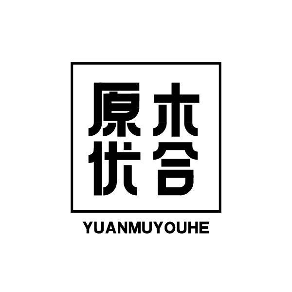 原木优合瑞国家具专卖店