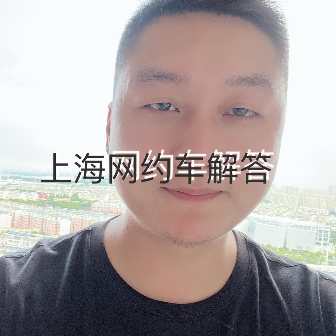 上海网约车-老司机