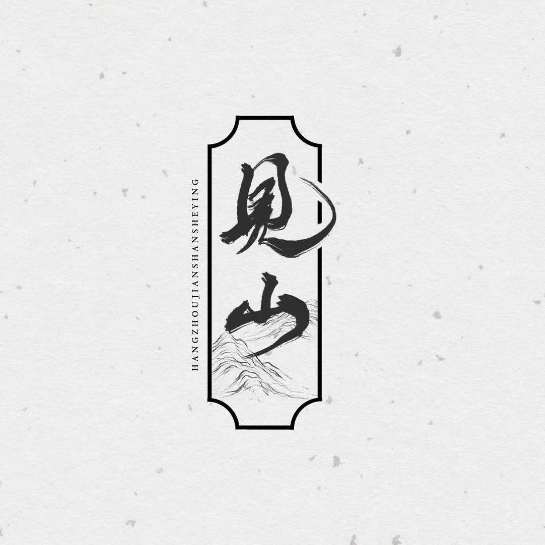 见山剧场