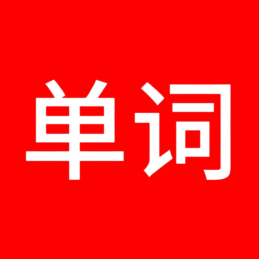微笑人生