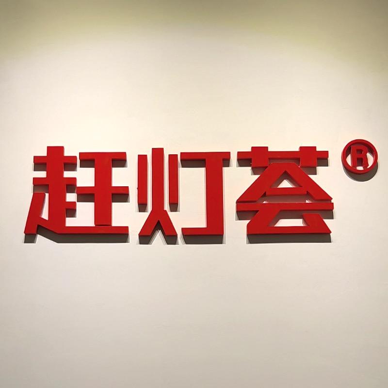 赶灯荟