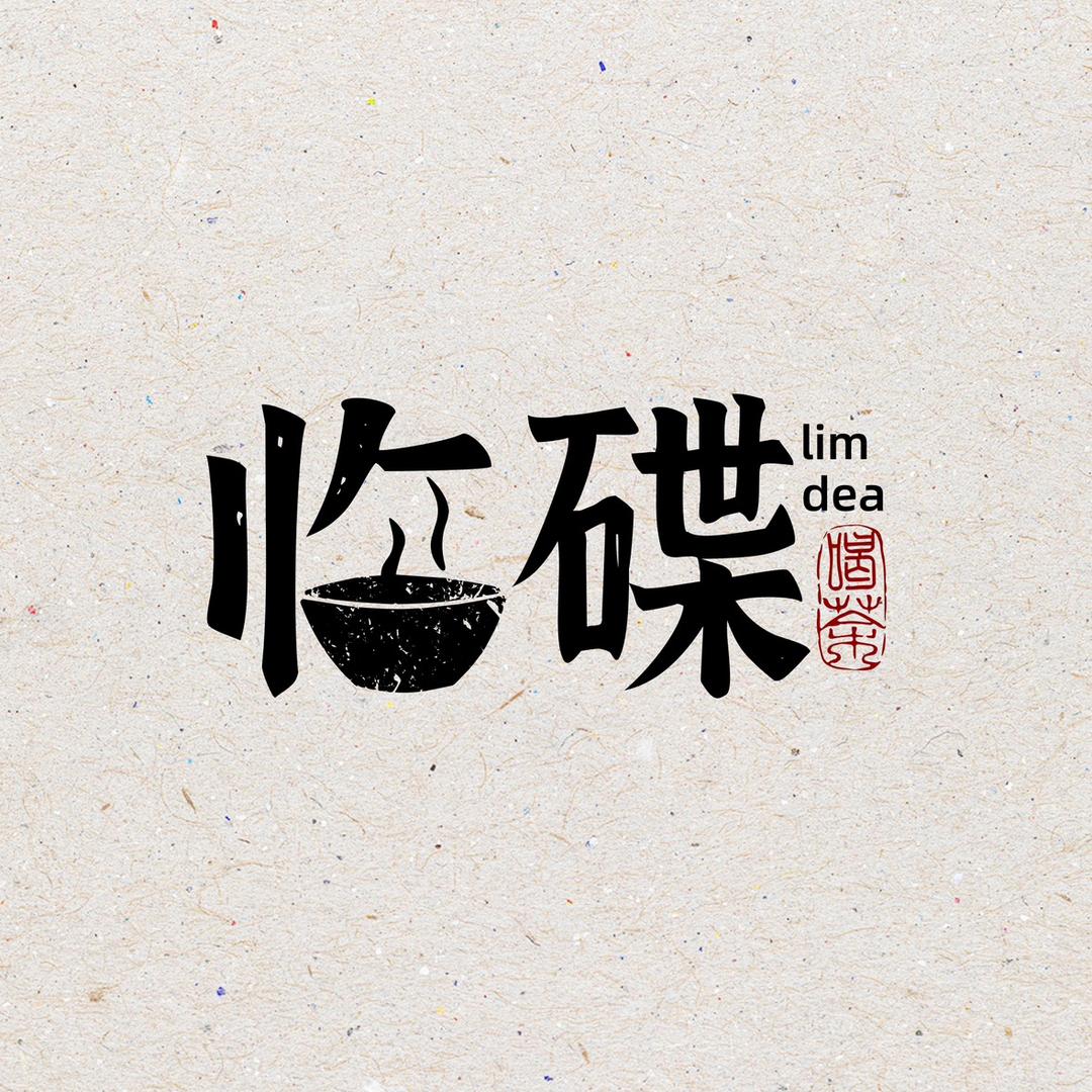 临碟茶行