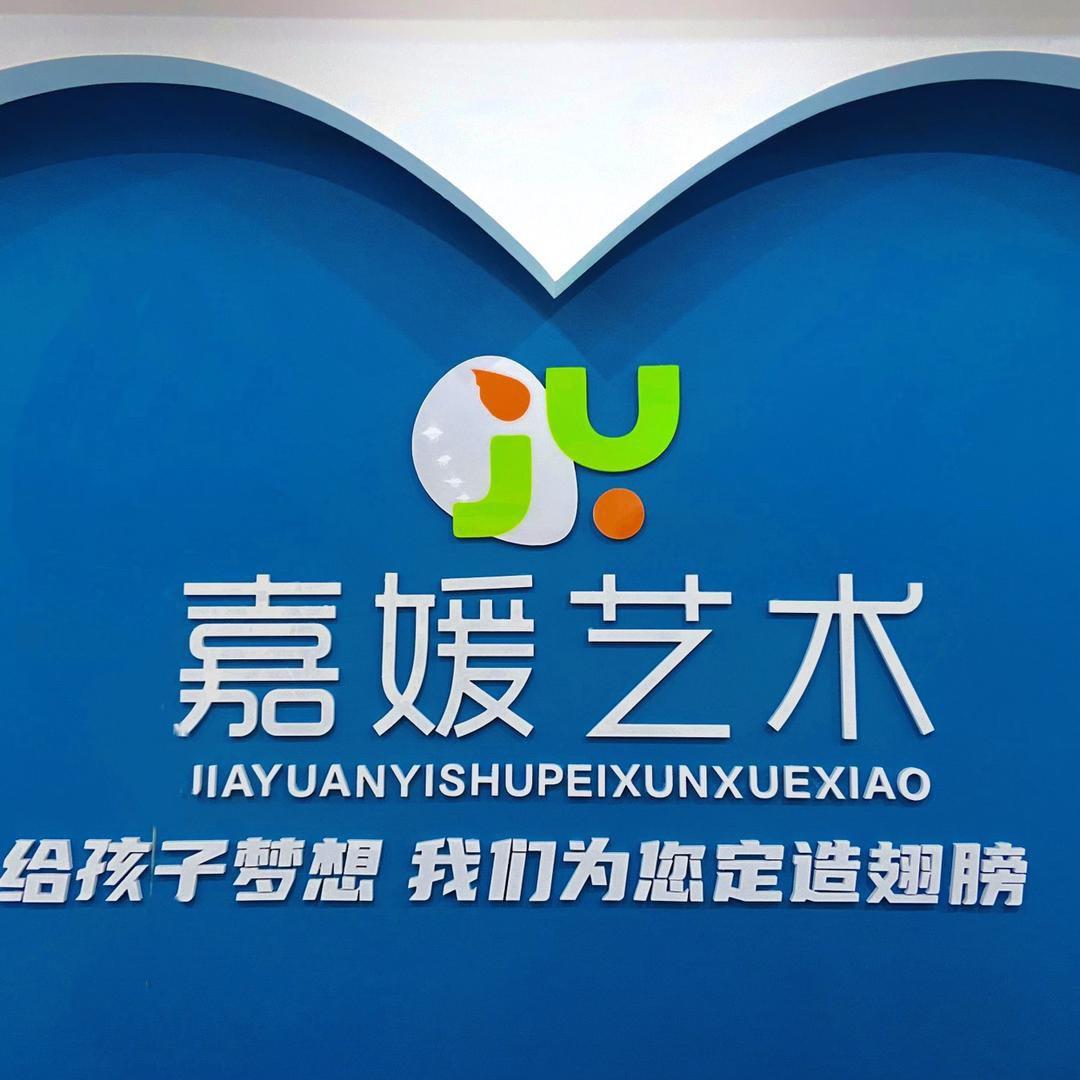 嘉媛艺术李老师✨