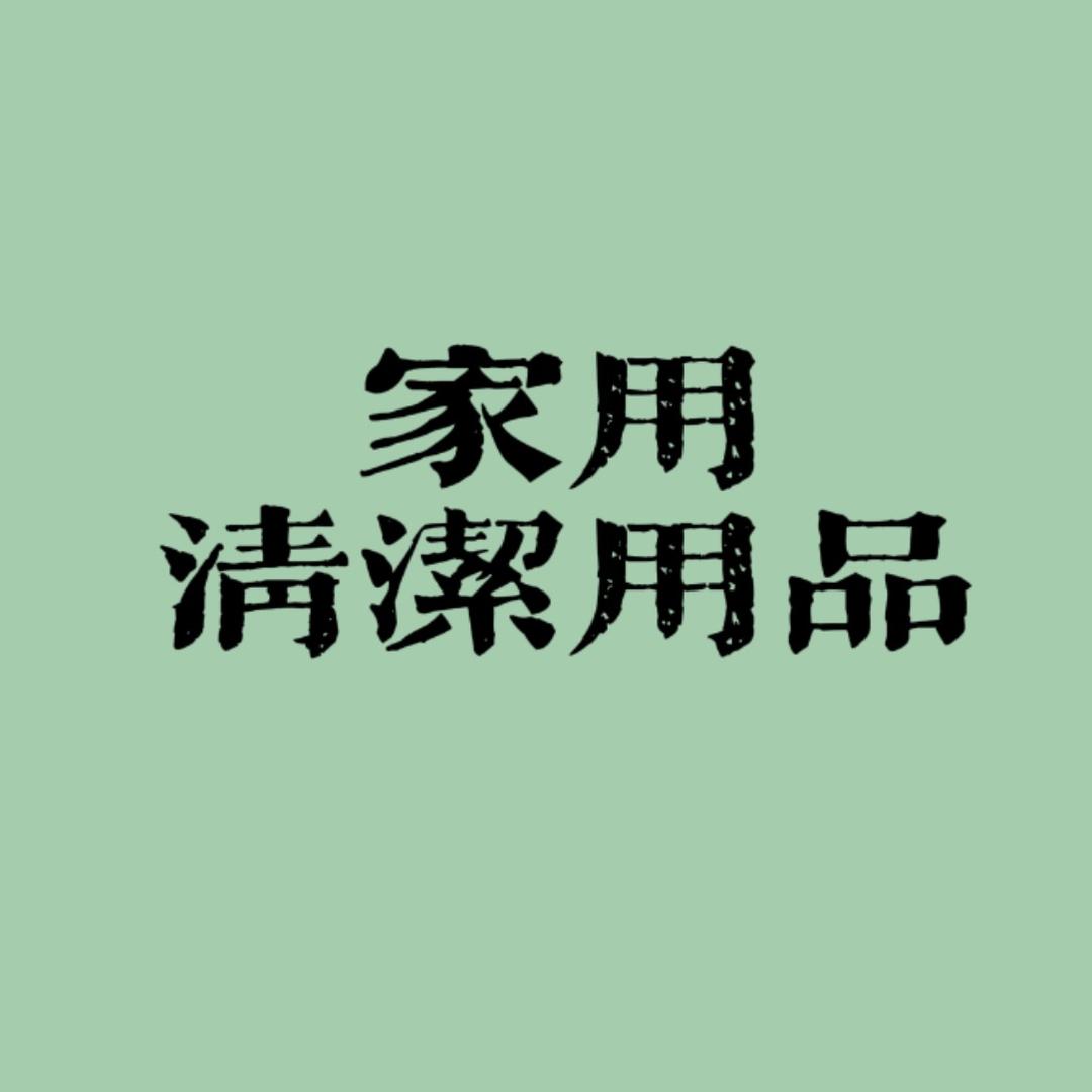 家用清洁用品