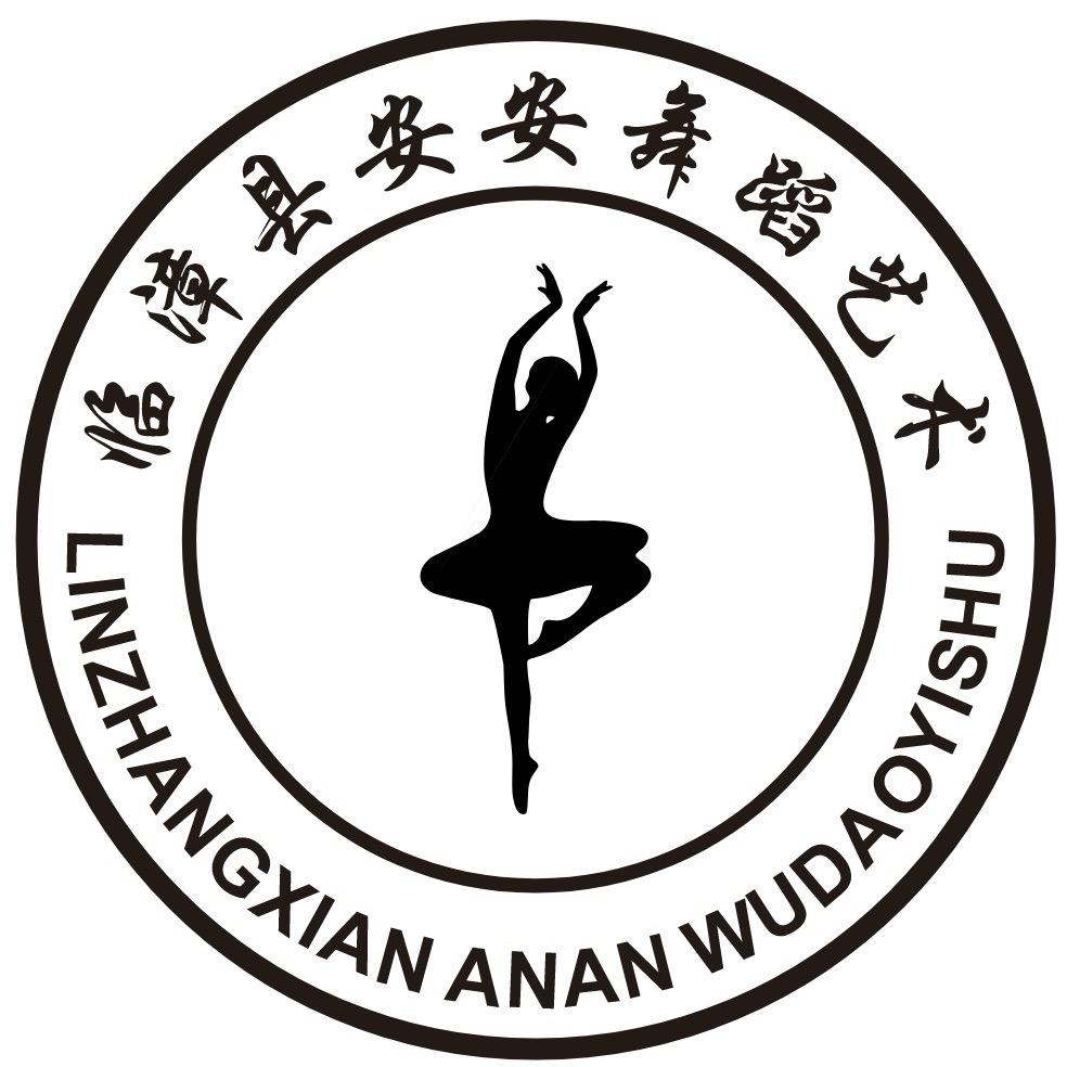 临漳安安舞蹈💃安安
