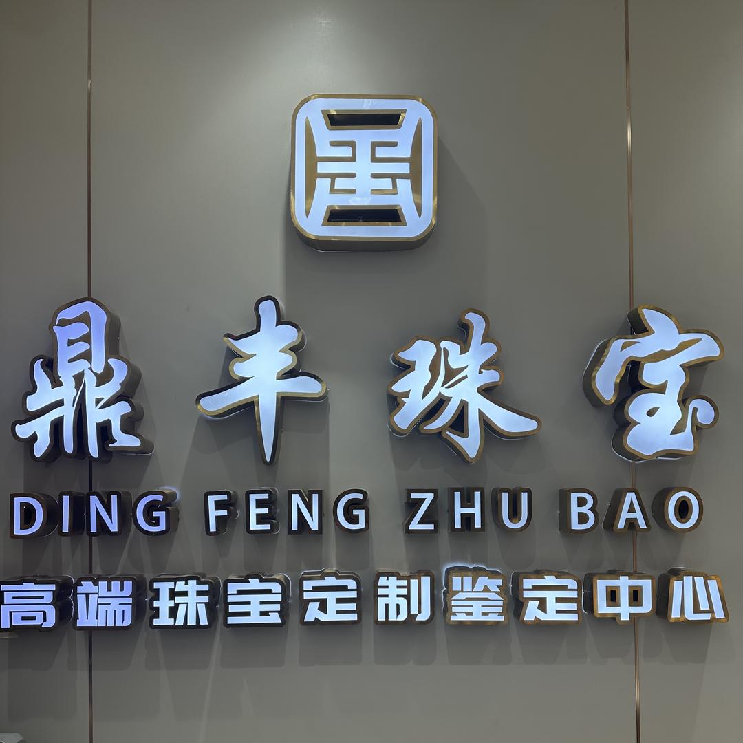 海门鼎丰珠宝