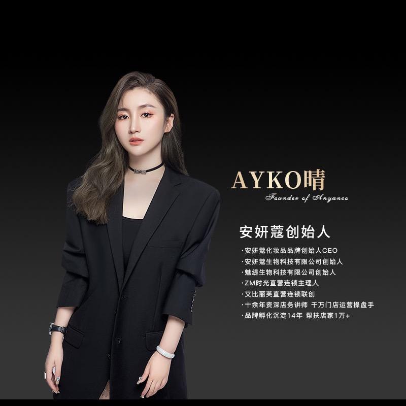 安妍蔻创始人AYKO晴
