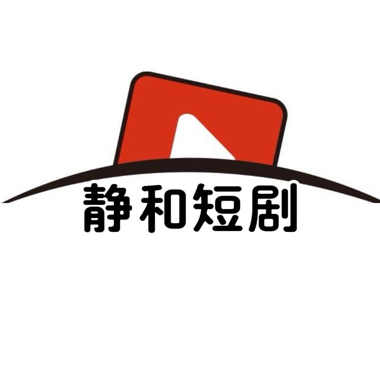 静和分享