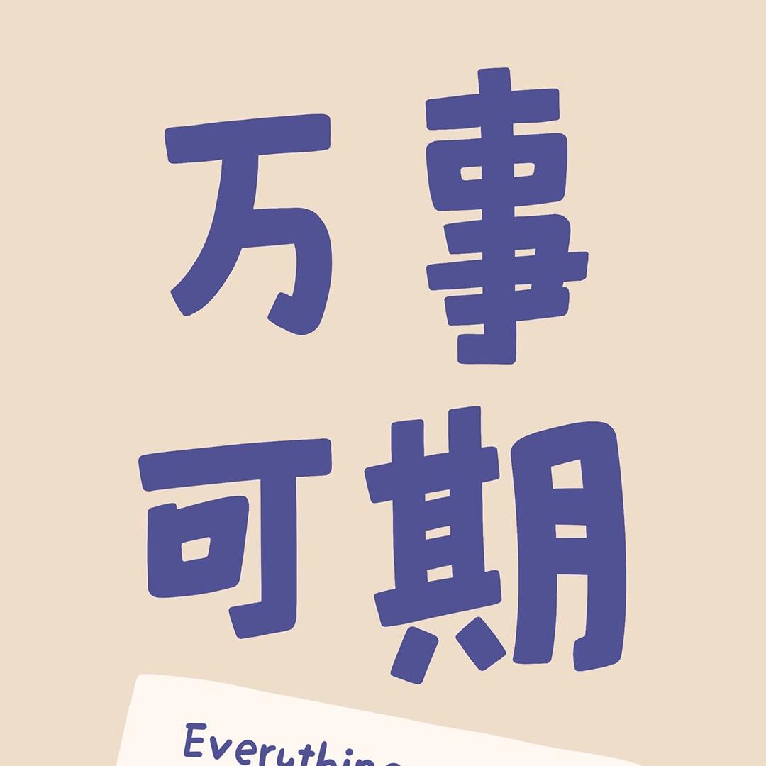 明明