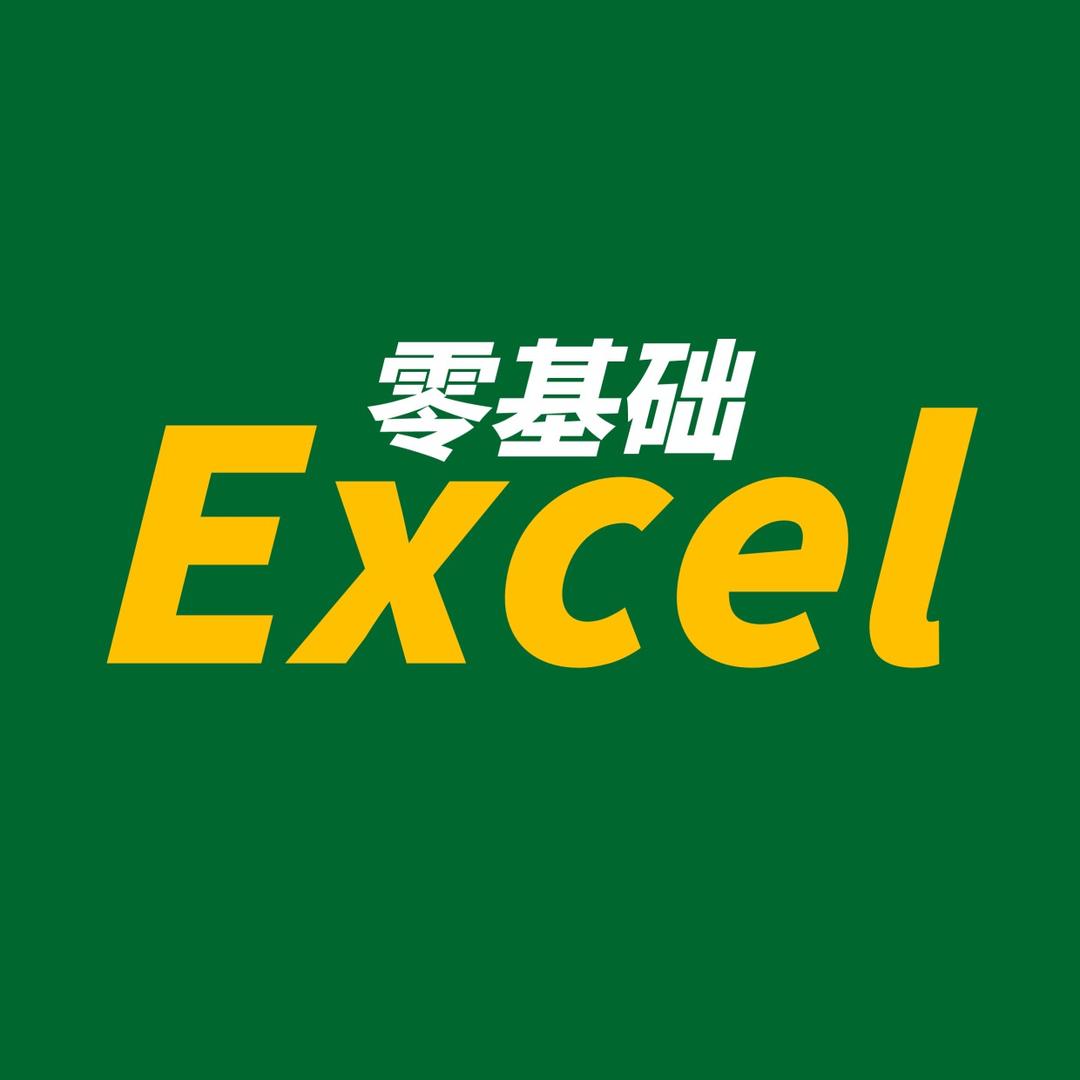 晒书包Excel