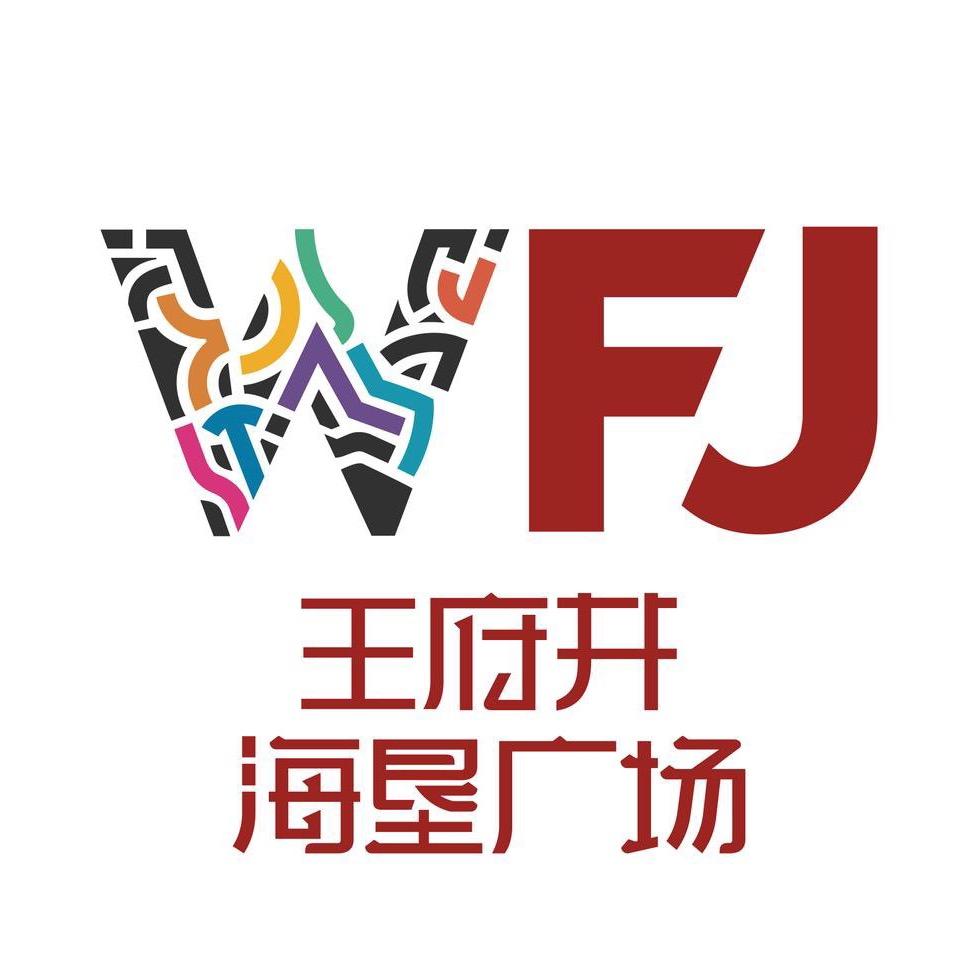 王府井海垦广场
