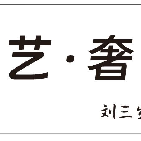 艺奢造型刘三岁