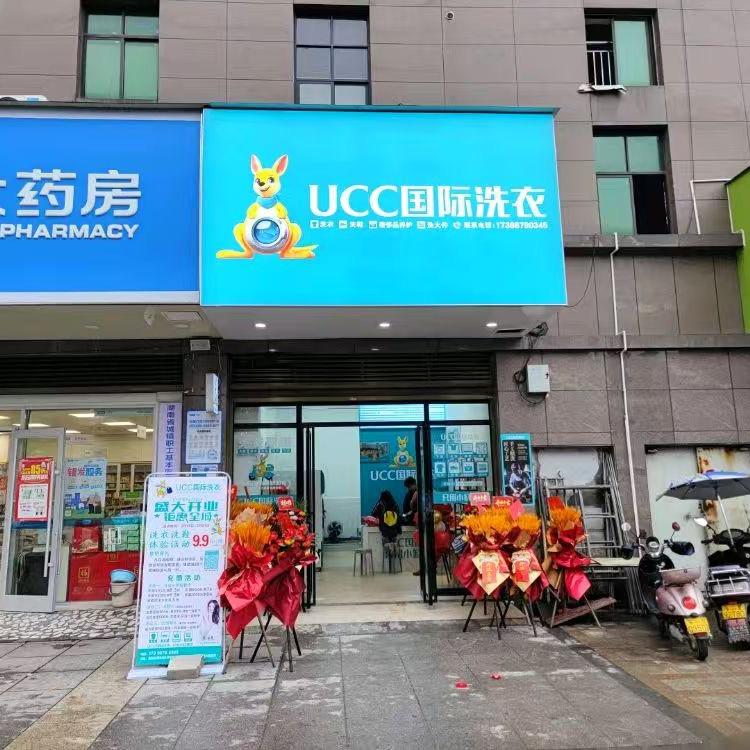 衡阳UCC国际洗衣（合胜广场店）