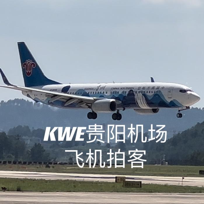 🍳 贵阳机场✈️拍客行者🏝️⁵²⁹⁹