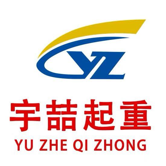 河北宇喆起重机械制造有限公司