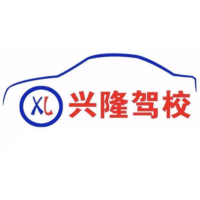 得手罗源兴隆驾校