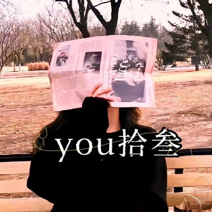 You拾叁