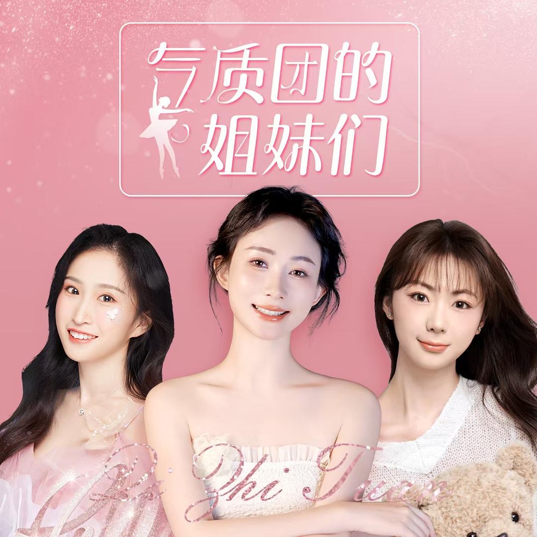 气质团的姐妹们