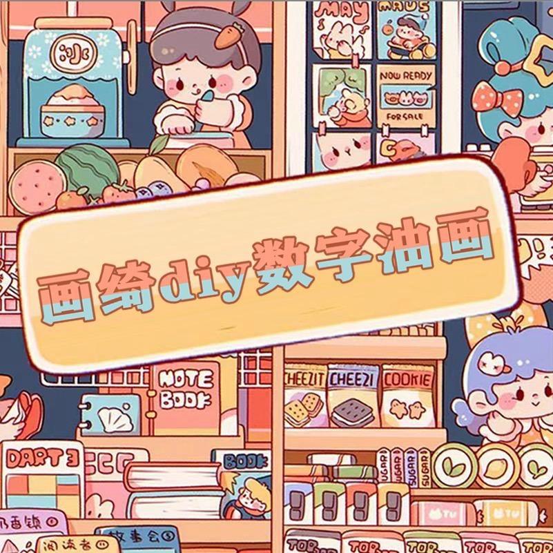 画绮diy数字油画(老火箭版）