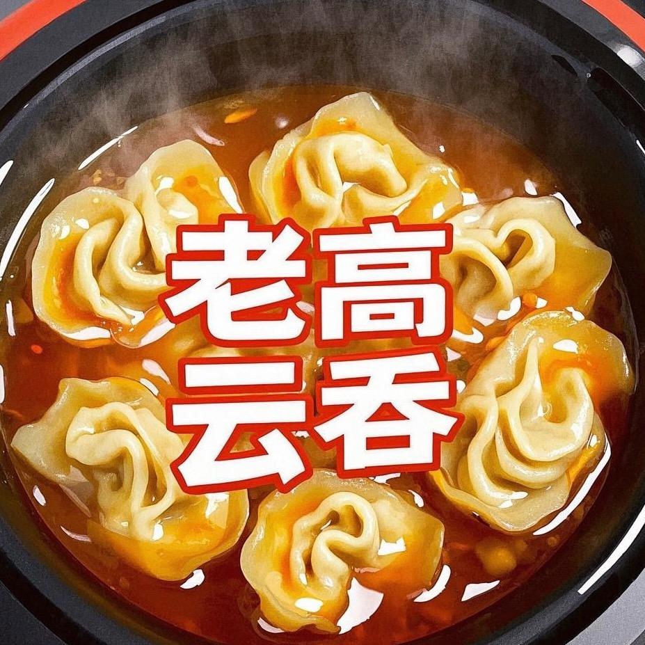 老高云吞（高九碗官方号）