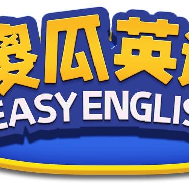 傻瓜英语（EASY ENGLISH）