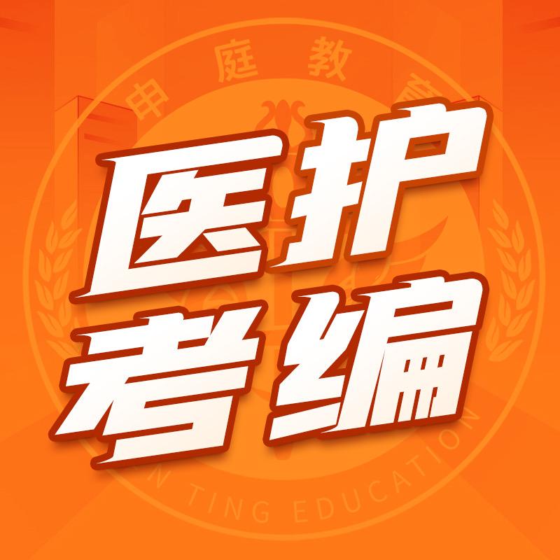 申庭医护考编E类联考