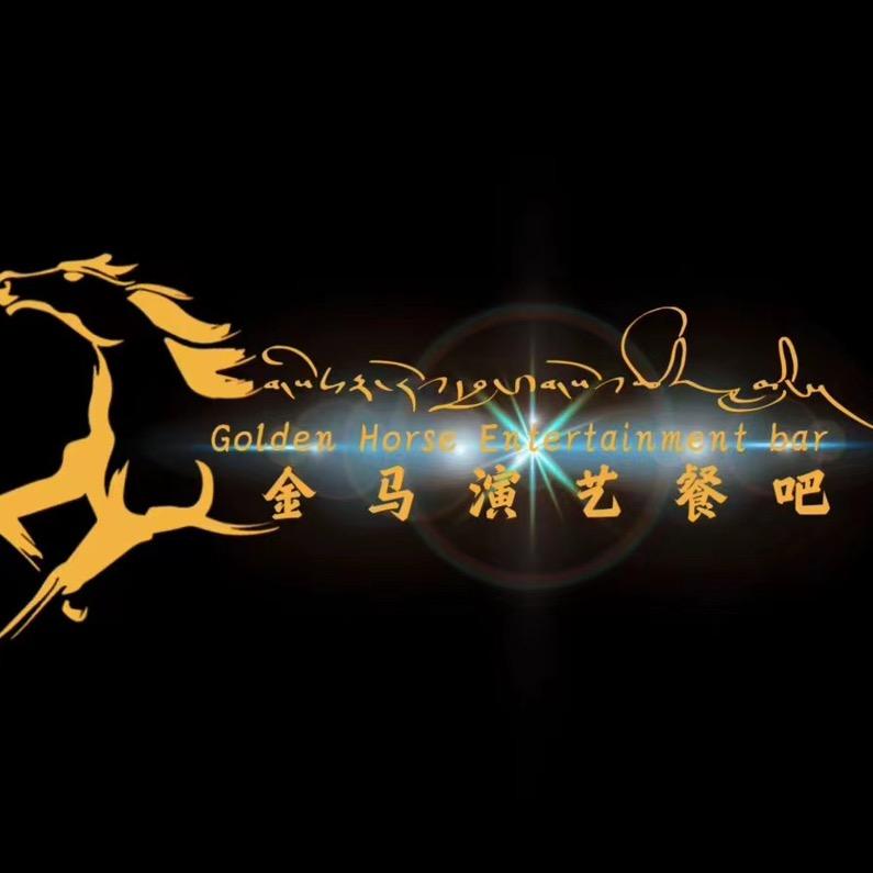金马（马尔康店）——尤仁
